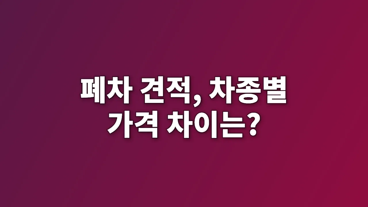 폐차 견적, 차종별 가격 차이는?
